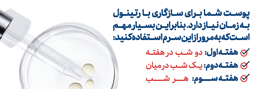 نحوه استفاده سرم شب رتینول خالص ۰٫۳ درصد