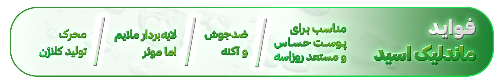 مزایای ماندلیک اسید