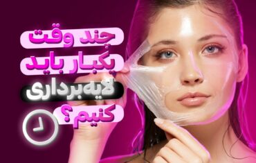 چند وقت یک‌بار باید لایه برداری کنیم؟