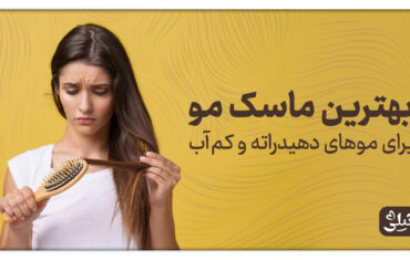 بهترین ماسک مو برای موهای دهیدراته و کم آب