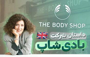 بادی شاپ Body shop