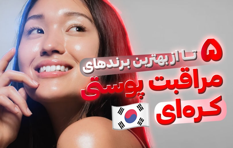5 تا از بهترین برندهای مراقبت پوستی کره ای