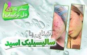 آشنایی با سالیسیلیک اسید