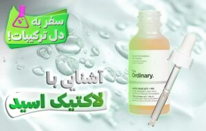 مزایای لاکتیک اسید