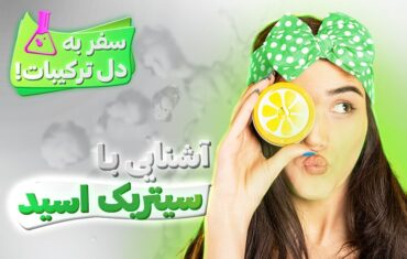 سیتریک اسید