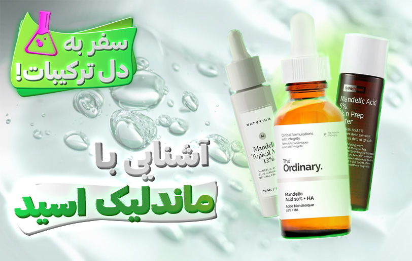آشنایی با ماندلیک اسید