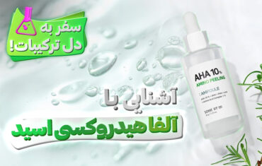 آلفاهیدروکسی اسید (AHA) چیست و چه مزایایی برای پوست دارد؟