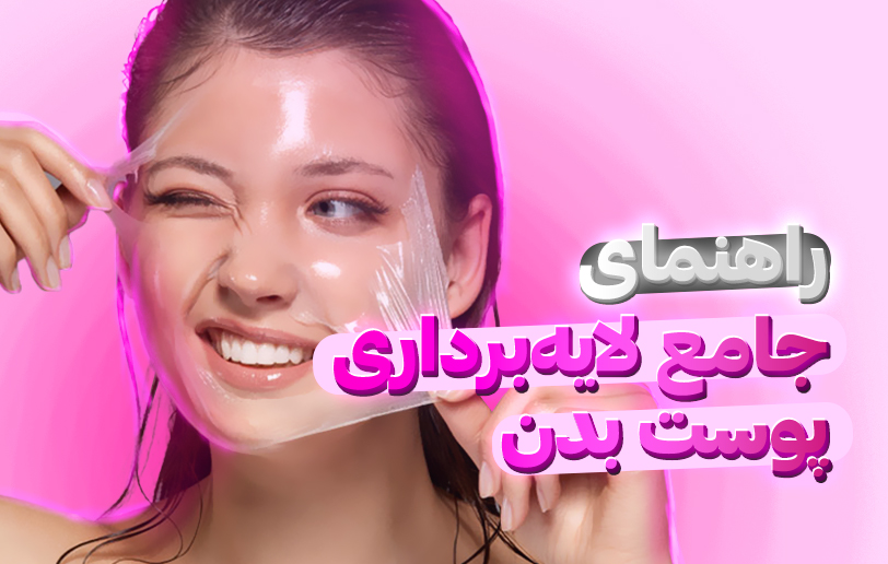 راهنمای جامع لایه برداری صورت و بدن