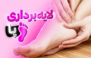 لایه برداری کف پا