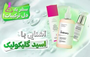 آشنایی با گلایکولیک اسید