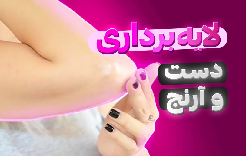 لایه برداری دست و آرنج + آموزش 5 مدل اسکراب دست خانگی!