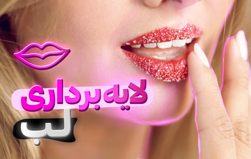 لایه برداری لب