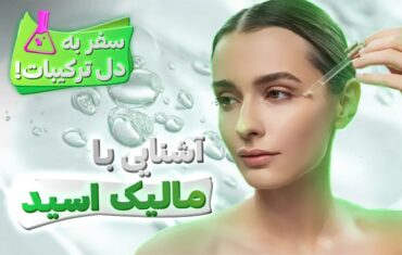 آشنایی با مالیک اسید