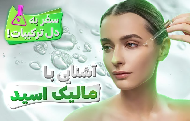 آشنایی با مالیک اسید