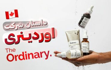 تاریخچه برند اوردینری