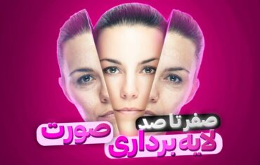 لایه برداری پوست صورت