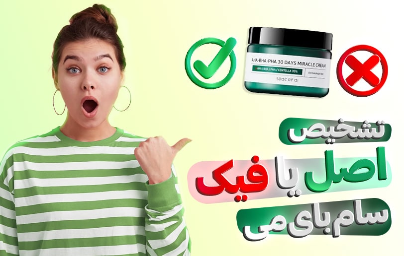 تشخیص اصالت محصولات سام بای می کره جنوبی