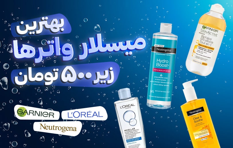 بهترین میسلار واترهای خارجی کمتر از 500 تومان!