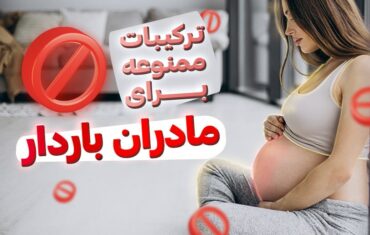 ترکیبات ممنوعه در دوران بارداری