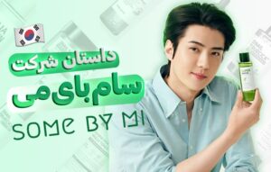 داستان برند سام بای می
