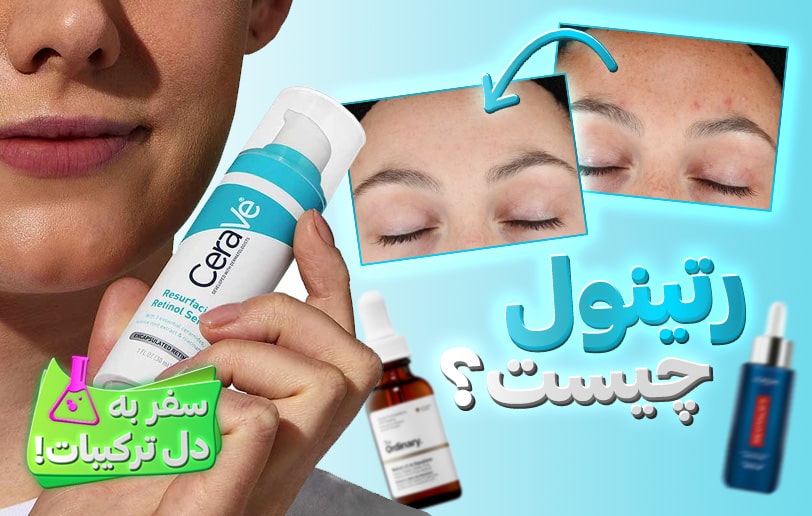 مزایای رتینول