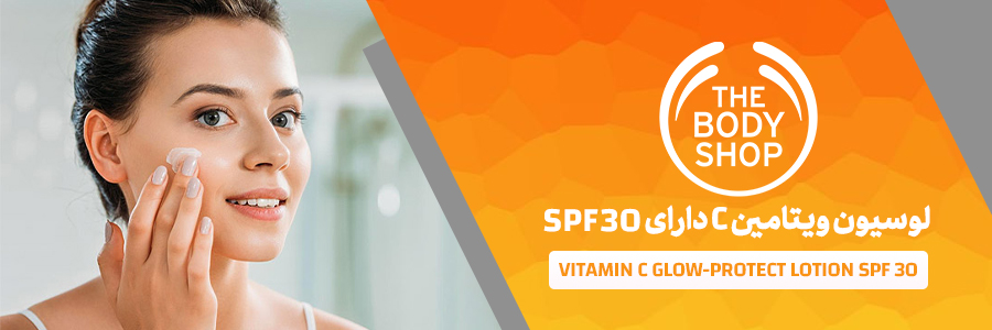 لوسیون ضد آفتاب SPF30 ویتامین سی بادی شاپ