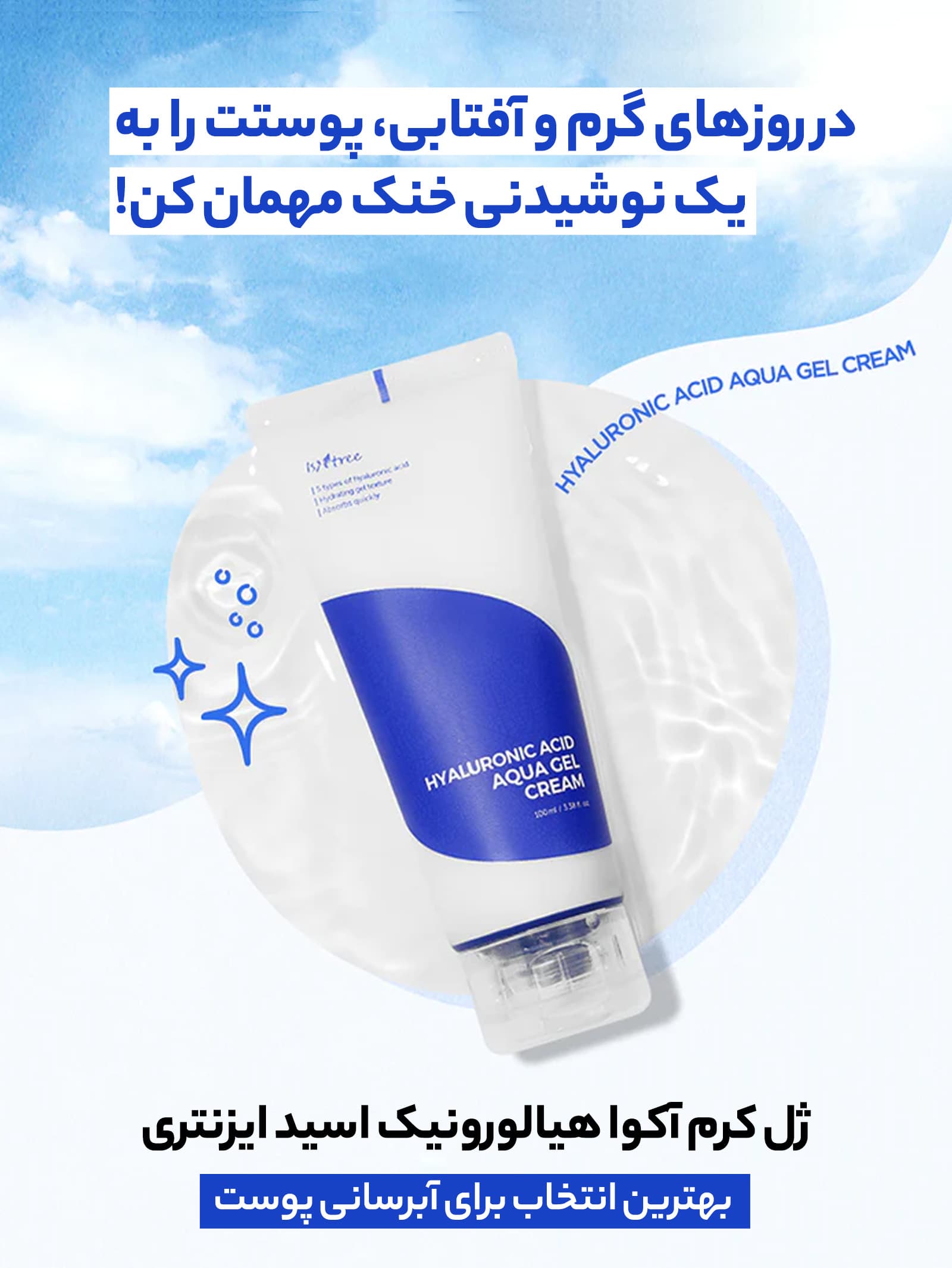 ژل کرم آکوا ایزنتری هیالورونیک اسید [آبرسان قوی]