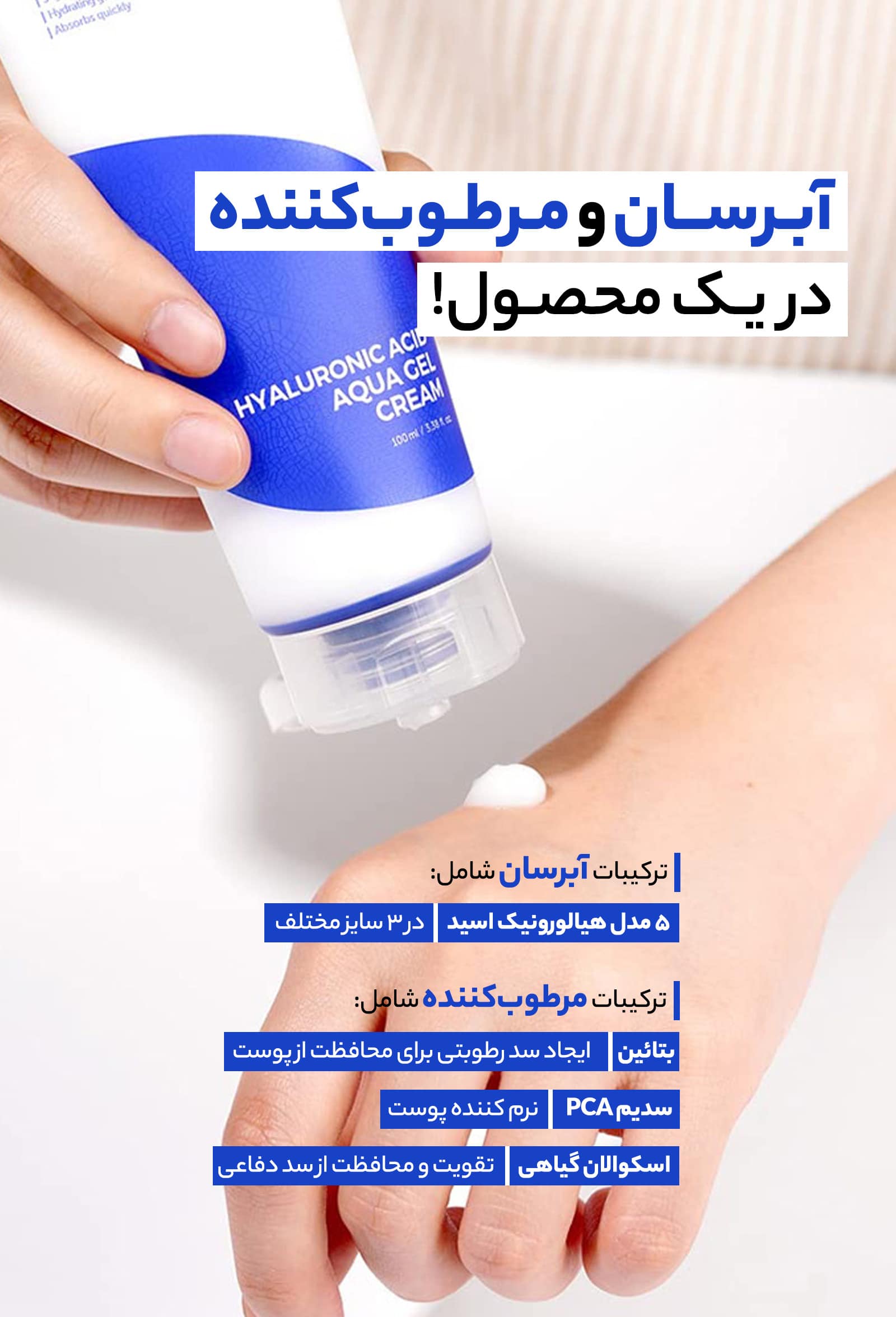 ژل کرم آکوا ایزنتری هیالورونیک اسید [آبرسان قوی]