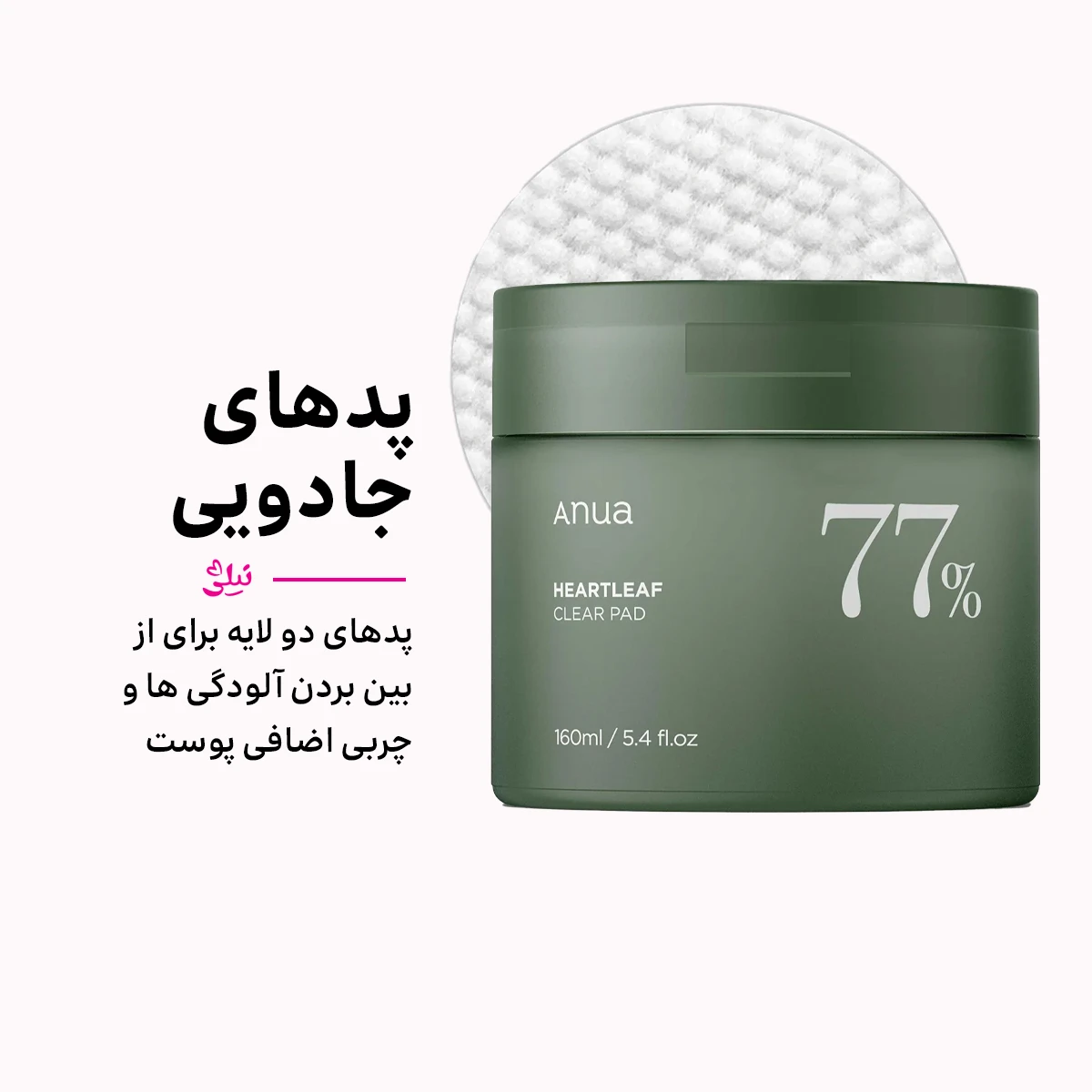 تونر پد پاک کننده آنوا