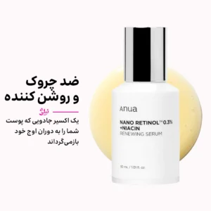 سرم رتینول آنوا [ ضد چروک و روشن کننده] اصل کره