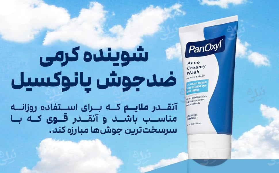 معرفی شوینده کرمی ضد جوش پانوکسیل