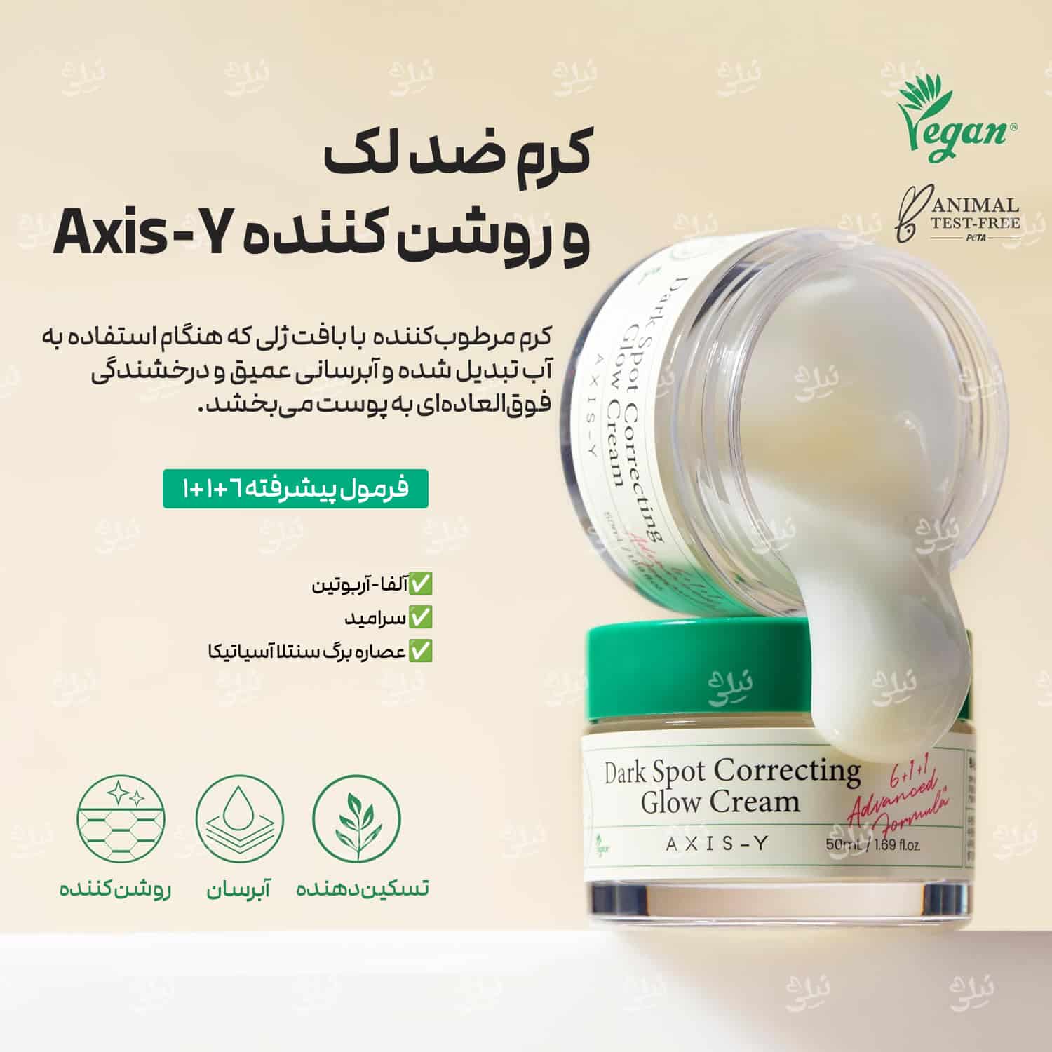 کرم مرطوب کننده ضد لک و روشن کننده اکسیس وای