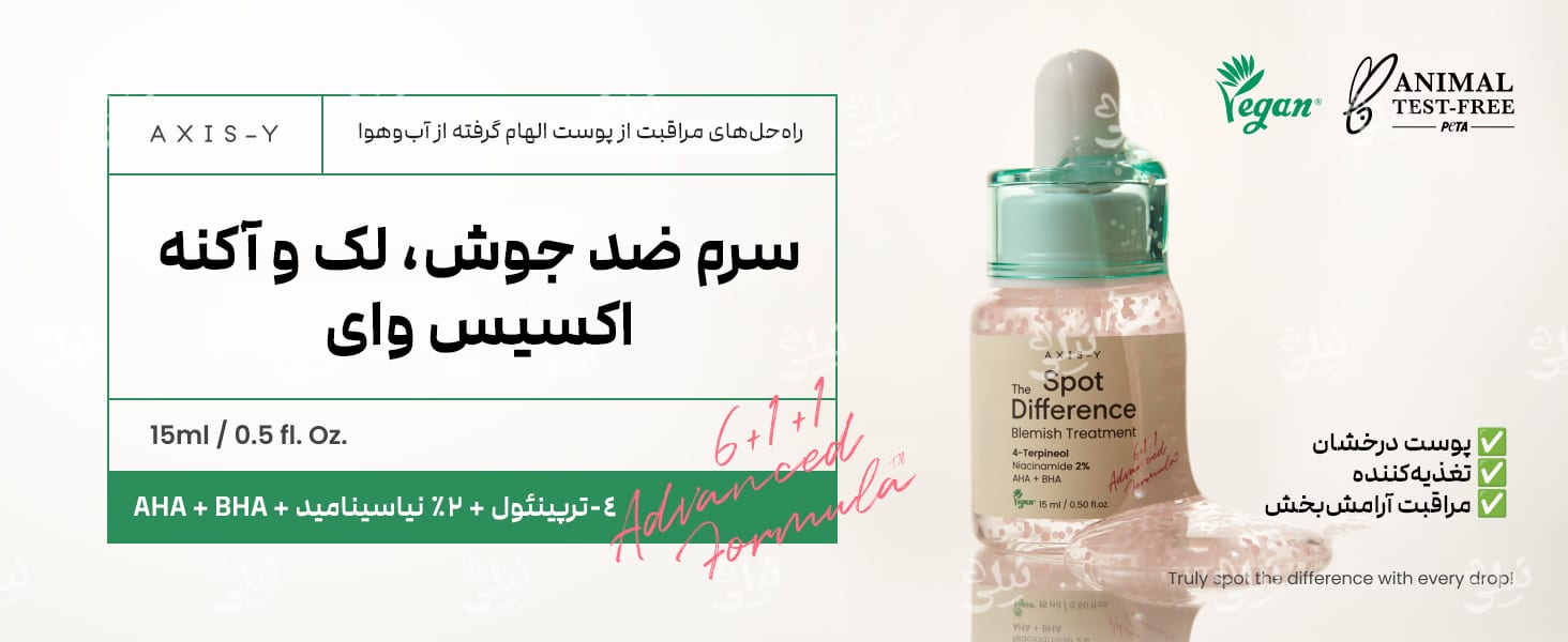 سرم ضد جوش، لک و آکنه اکسیس وای