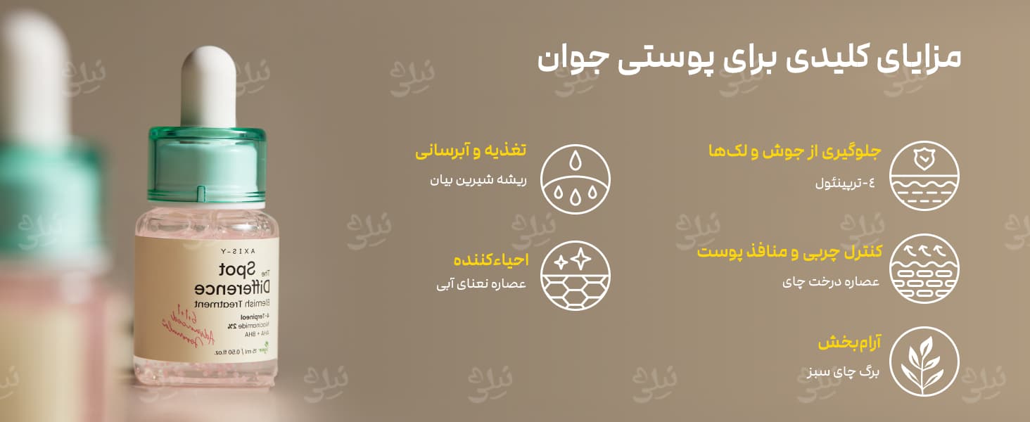 سرم ضد جوش، لک و آکنه اکسیس وای