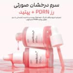 سرم صورتی مدی کیوب