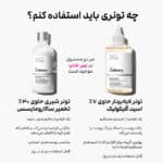 مقایسه تونر اسید گلیکولیک اوردینری با تونر شیری حاوی ۳۰٪ تخمیر ساکارومایسس