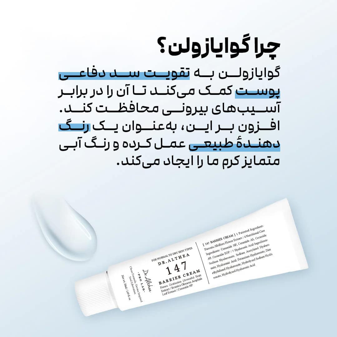 گوایازولن ماده اصلی تقویت کننده سد دفاعی پوست