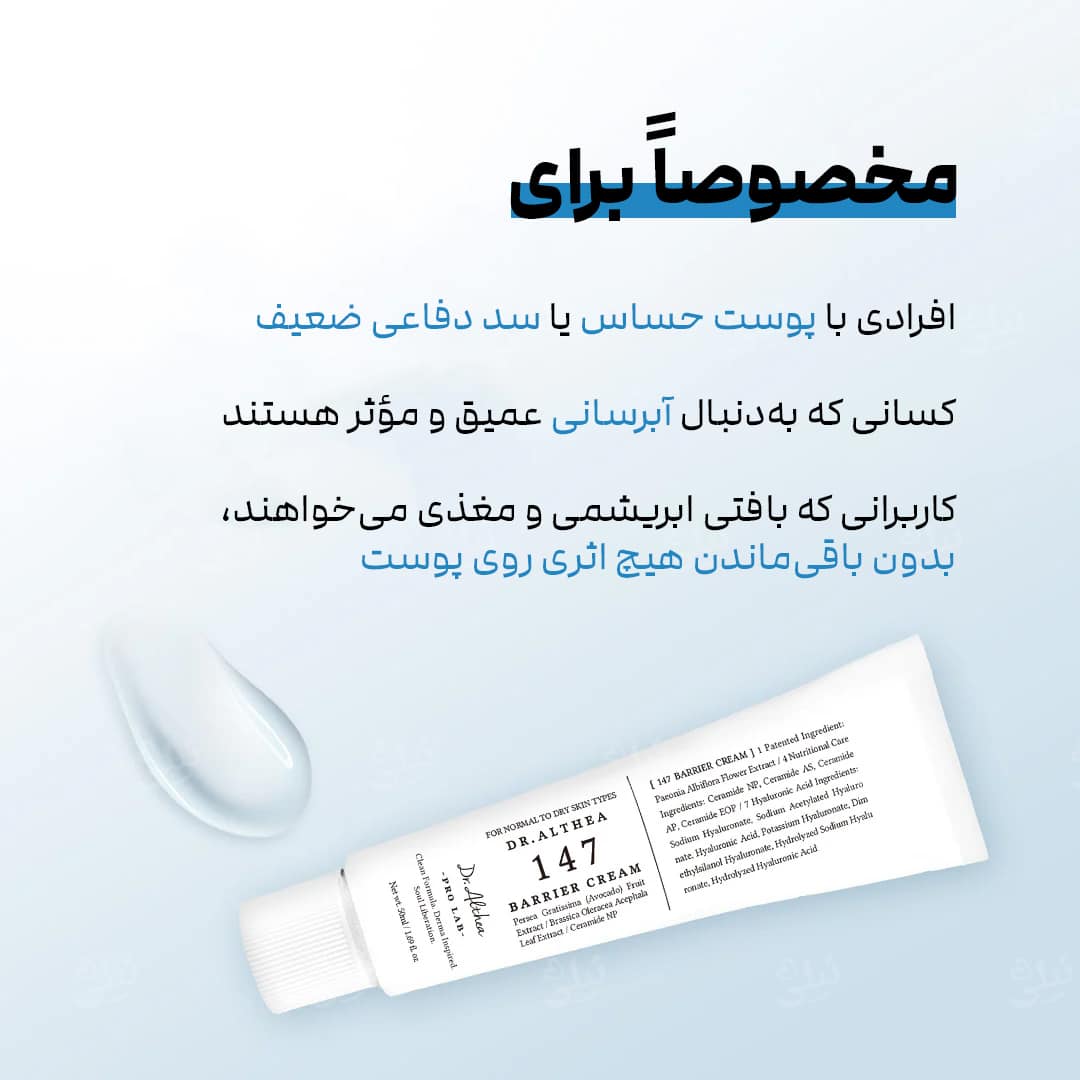 کرم دکتر آلتیا مدل 147 برای چه کسانی مناسب است؟
