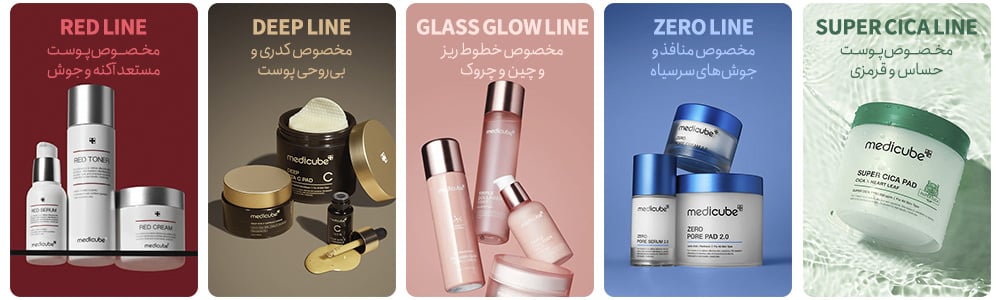 محصولات مدی کیوب اصل کره جنوبی