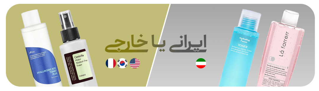 مقایسه تونر ایرانی یا خارجی